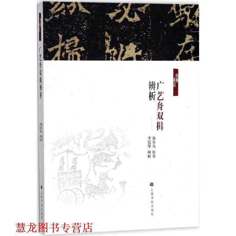 【正版书籍】 《广艺舟双楫》辨析 (清)康有为 原著,李廷华 辨析 上海书画出版社有限公司