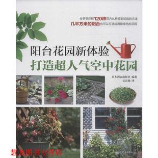 社 新世界出版 书籍 译 吴宣劭 编著 日本靓丽出版 打造超人气空中花园 阳台花园新体验 正版