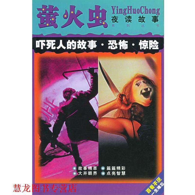 【正版书籍】 吓死人的故事 恐怖 惊险—萤火虫 夜读故事系列丛书 殷实 上海三联书店