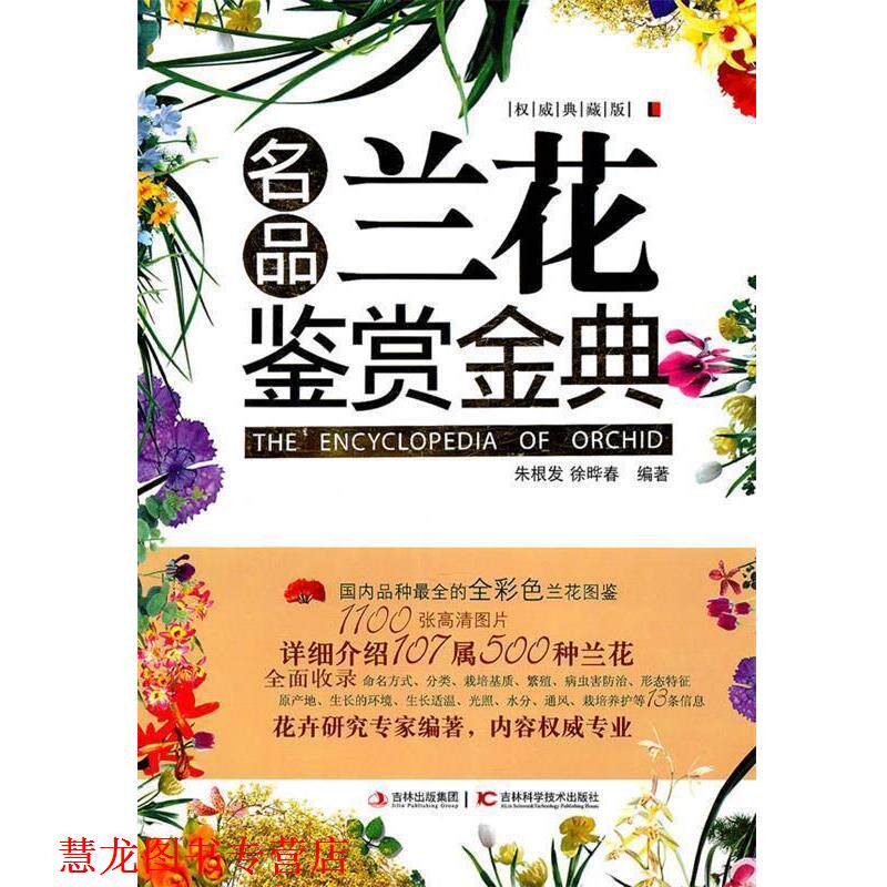【正版书籍】 名品兰花鉴赏金典 朱根发,徐晔春 编著 吉林科学技术出版社
