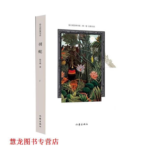 【正版书籍】 羽蛇 徐小斌 作家出版社