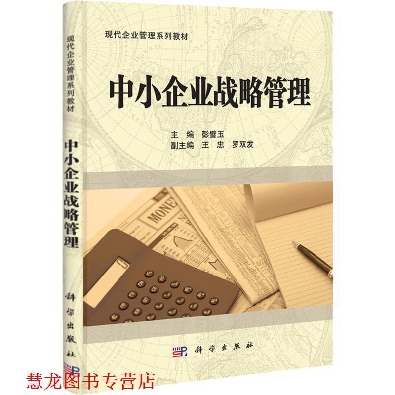 【正版书籍】 中小企业战略管理 彭碧玉 科学出版社有限责任公司