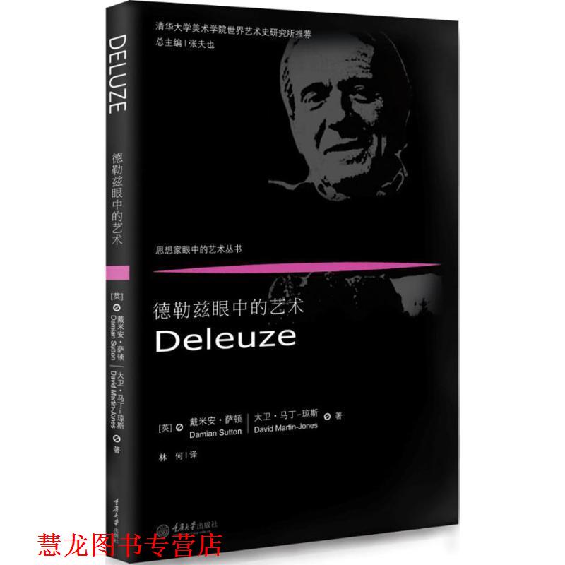 【正版书籍】 德勒兹眼中的艺术 (英)戴米安·萨顿(Damian Sutton),(英)大卫·马丁-琼斯(David Martin-Jones) 著,林何 译 重庆大
