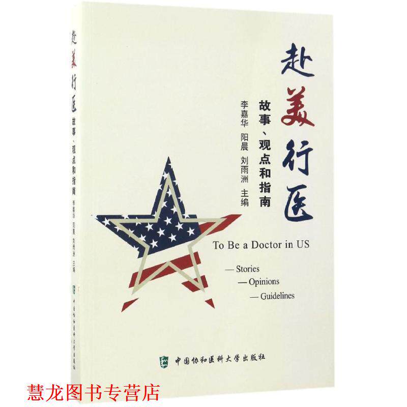 【正版书籍】 赴美行医:故事、观点和指南 李嘉华, 阳晨 中国协和医科大学出版社