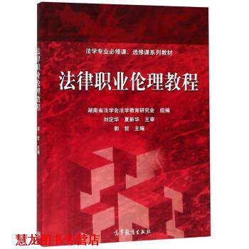 【正版书籍】 法律职业伦理教程 法学专业必修课、选修课系列教材 郭哲,湖南省法学会法学教育研究会 高等教育出版社