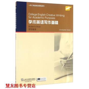 【正版书籍】 学术英语写作基础-学生用书 格林 (Christopher Green) 上海外语教育出版社