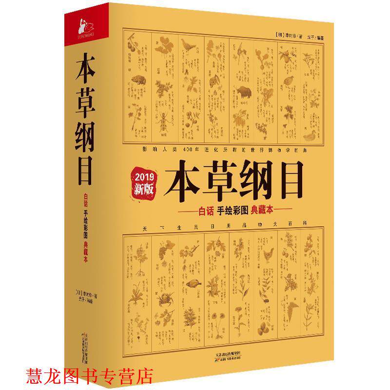 【正版书籍】 本草纲目：白话手绘彩图典藏本 李时珍,光子 著 天津科学技术出版社