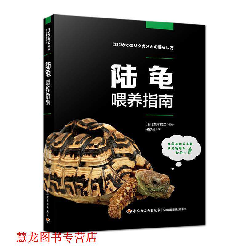 【正版书籍】 陆龟喂养指南 梁铁丽 译 中国轻工业出版社