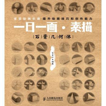 【正版书籍】 一日一画·素描:石膏几何体 李晋远 著 人民邮电出版社