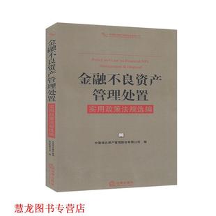 【正版书籍】 金融不良资产管理处置实用政策法规选编  法律出版社