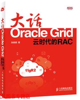 【正版书籍】 大话Oracle Grid:云时代的RAC 张晓明 著 人民邮电出版社