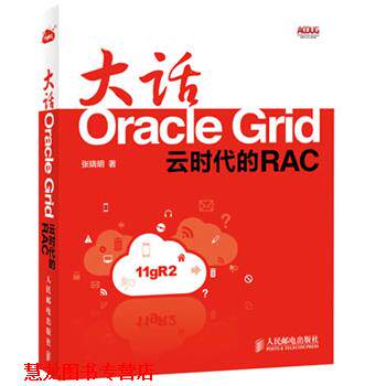 【正版书籍】 大话Oracle Grid:云时代的RAC 张晓明 著 人民邮电出版社