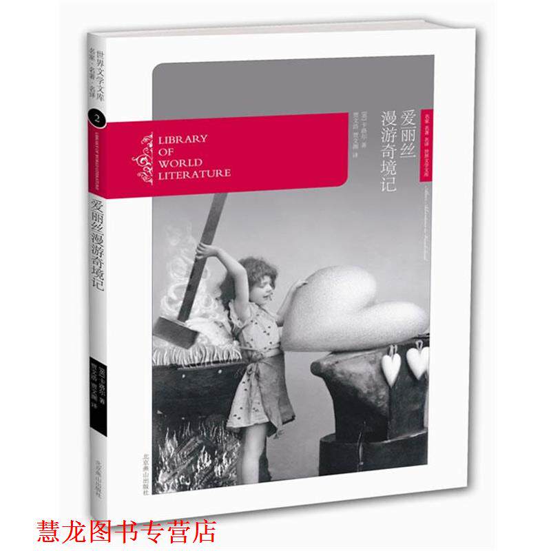 【正版书籍】 爱丽丝漫游奇境记--世界文学文库 (英)卡洛尔 著,贾文浩,贾文渊 译 北京燕山出版社