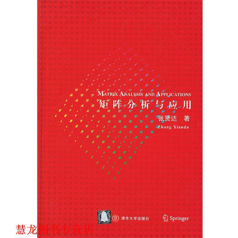 【正版书籍】 矩阵分析与应用 张贤达 著 清华大学出版社