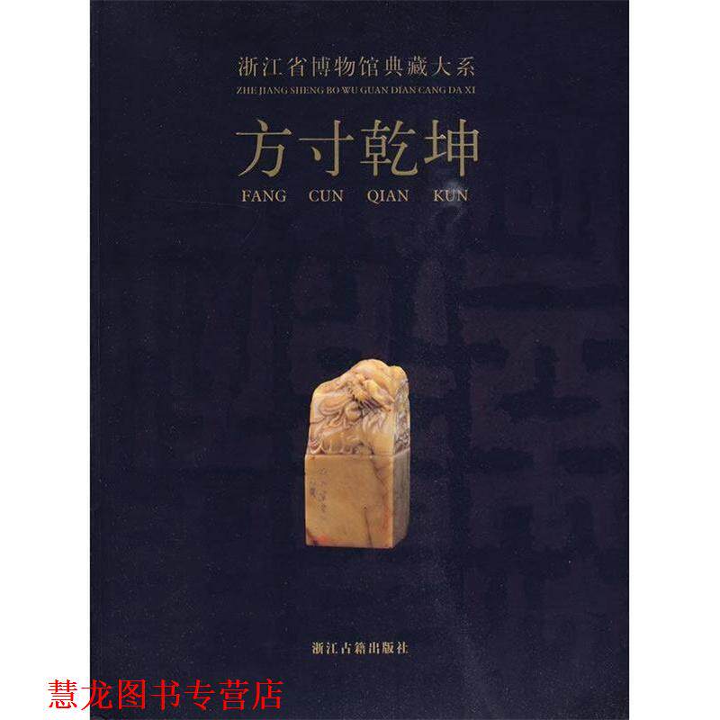 【正版书籍】 浙江省博物馆典藏大系:方寸乾坤 浙江省博物馆 编 浙江古籍出版社