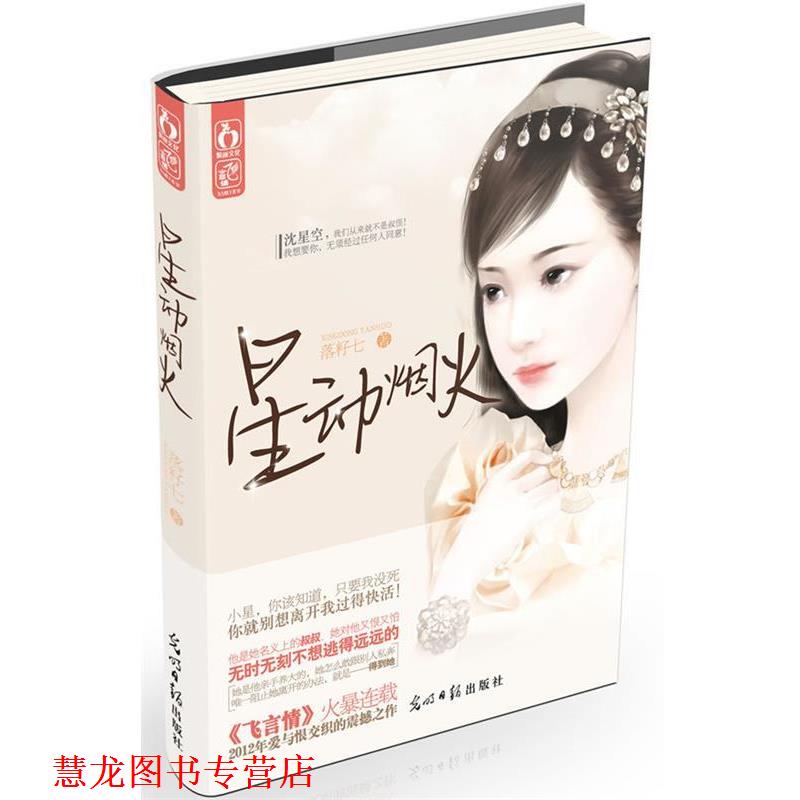 【正版书籍】 星动烟火 落籽七著 光明日报出版社