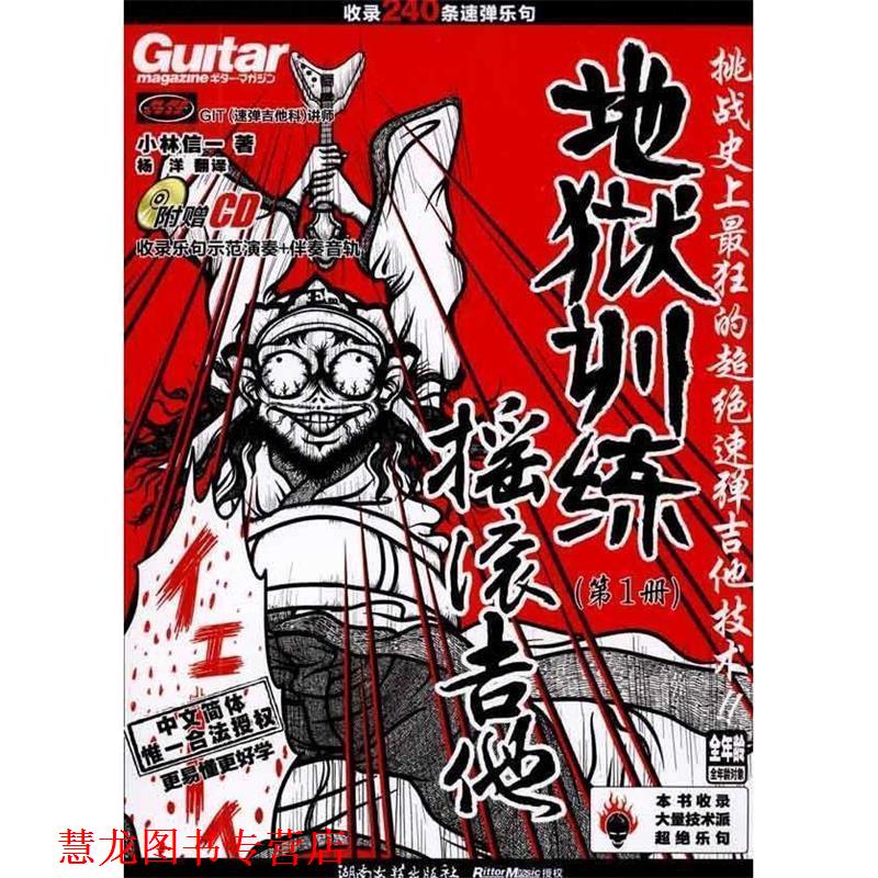 【正版书籍】 地狱训练·摇滚吉他 (日)小林信一 著,杨洋 译 湖南文艺出版社