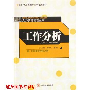 【正版书籍】 人力:工作分析 蒲晓红,廖喜生 著 四川大学出版社