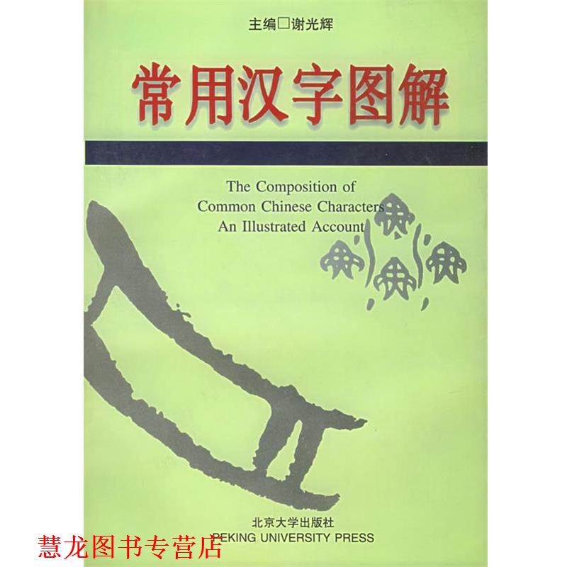 【正版书籍】 常用汉字图解 谢光辉 主编,项昌贵 等编 北京大学出版社