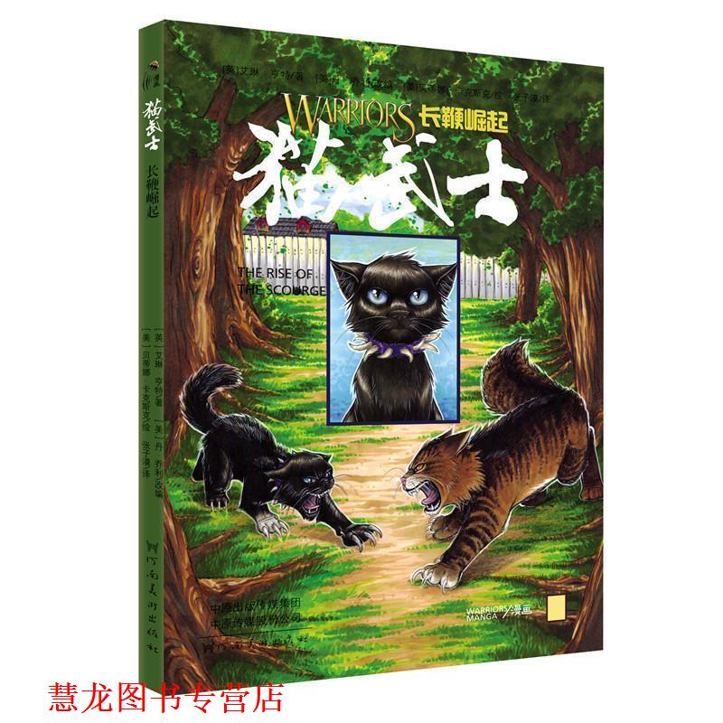 【正版书籍】 童立方 猫武士漫画：长鞭崛起 [英]艾琳·亨特,[美]丹·乔利,[美]贝蒂娜·卡克斯 河南美术出版社