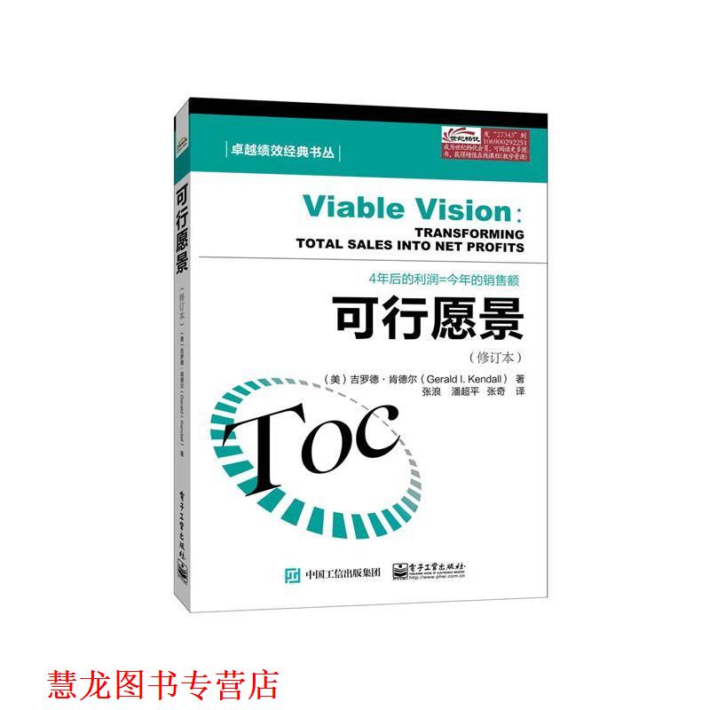 【正版书籍】 可行愿景 (美)Gerald I. Kendall(吉罗德·肯德尔) 著,张浪 潘 电子工业出版社