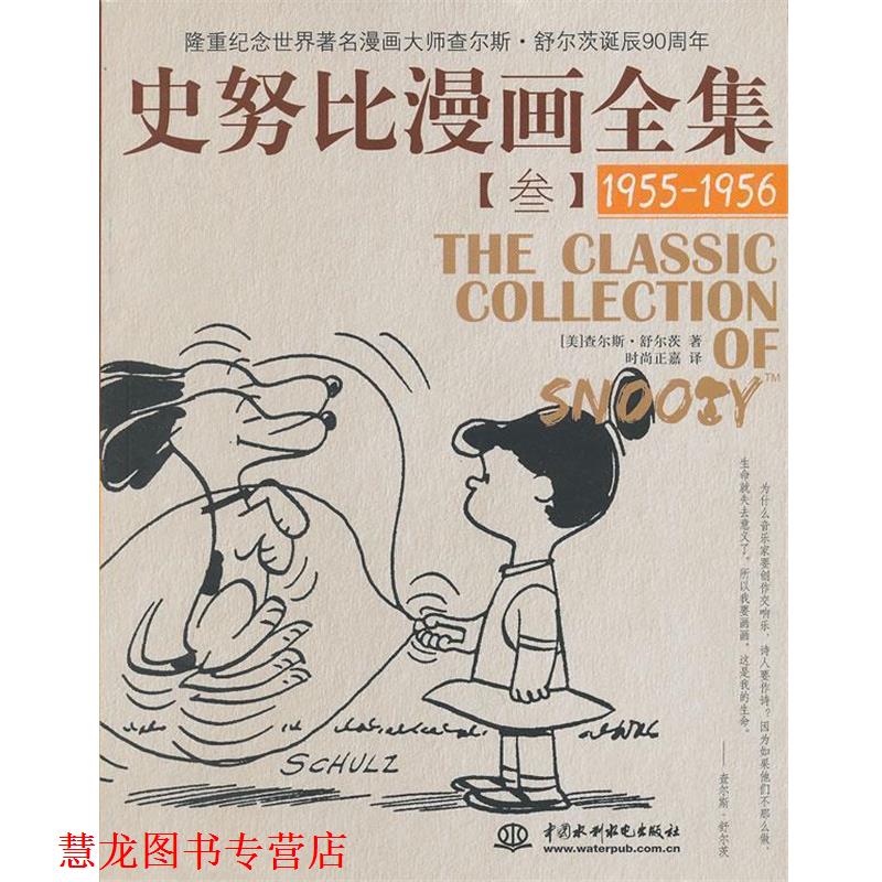 【正版书籍】 史努比漫画全集 (美)舒尔茨 著,时尚正嘉 译 水利水电出版社