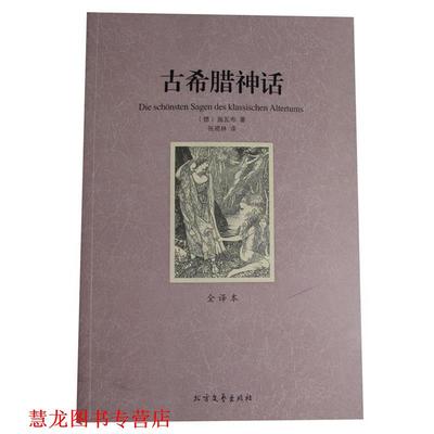 【正版书籍】 古希腊神话 (德)施瓦布　著,张晓林　译 北方文艺出版社