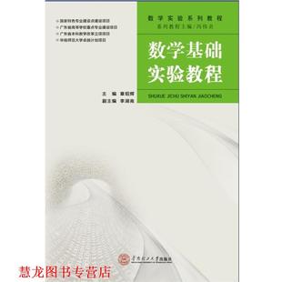 数学基础实验教程 书籍 章绍辉 李湖南 社 华南理工大学出版 正版