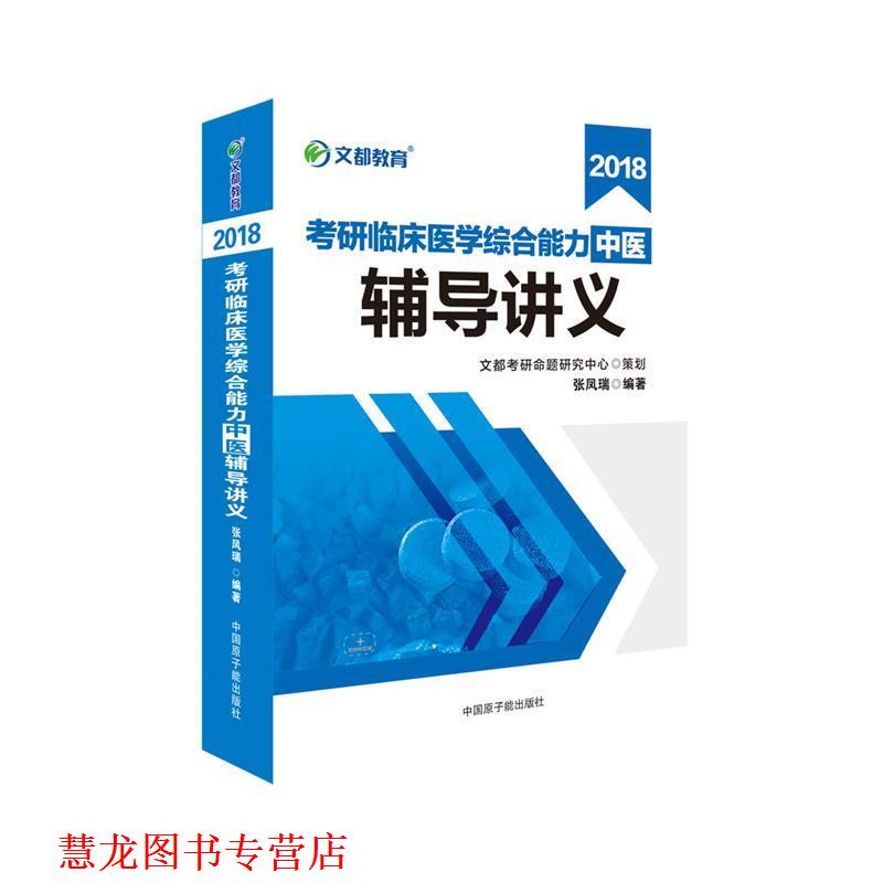 【正版书籍】 文都教育 2018考研临床医学 中医综合辅导讲义 张凤瑞 原子能出版社
