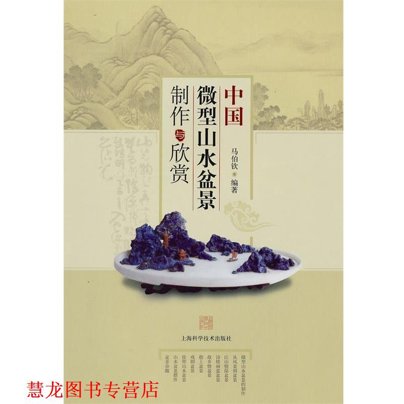 【正版书籍】 中国山水盆景制作与鉴赏 马伯钦 编著 上海科学技术出版社