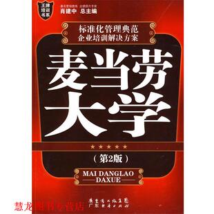 麦当劳大学 书籍 肖建中 主编 社 广东经济出版 正版