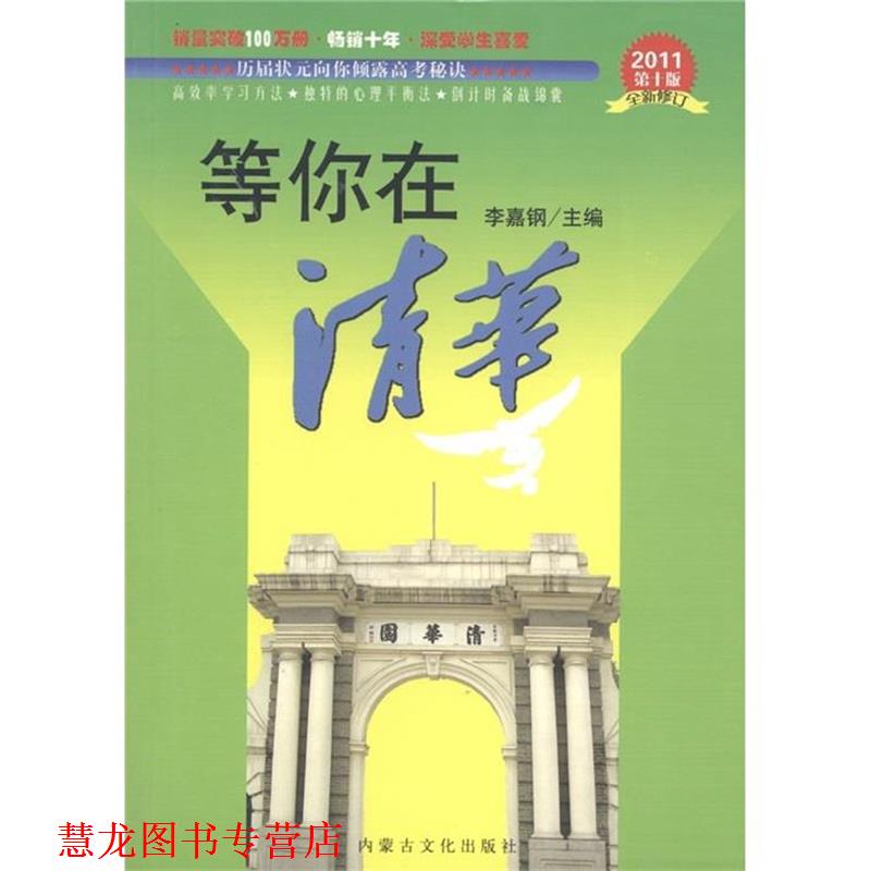 【正版书籍】 等你在清华 李嘉钢 编 内蒙古文化出版社