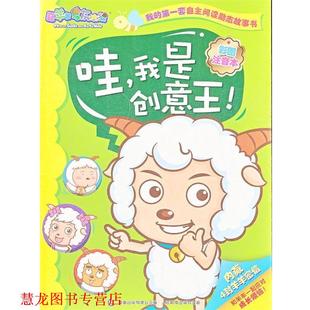 【正版书籍】 喜羊羊与灰太狼我的套自主阅读励志故事书-哇，我是创意王 广东原创动力文化传播有限公司　著,童趣出版有限公司　编