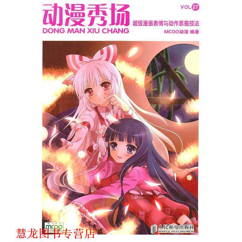 【正版书籍】 动漫秀场27—漫画表情与动作素描技法 MCOO动漫　编著 人民邮电出版社