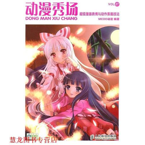 【正版书籍】 动漫秀场27—漫画表情与动作素描技法 MCOO动漫　编著 人民邮电出版社