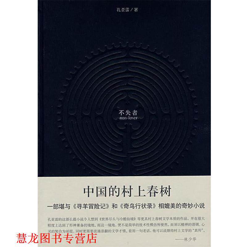 【正版书籍】 不失者 孔亚雷 著 上海译文出版社