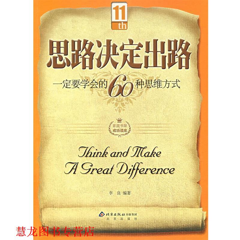 【正版书籍】 思路决定出路 李良　编著 北京出版社