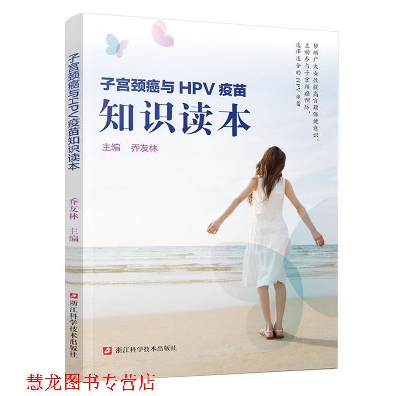 【正版书籍】 子宫颈癌与HPV疫苗知识读本 乔友林 浙江科学技术出版社