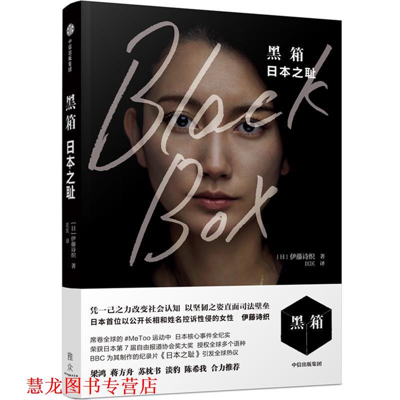 【正版书籍】 黑箱 伊藤诗织 中信出版社