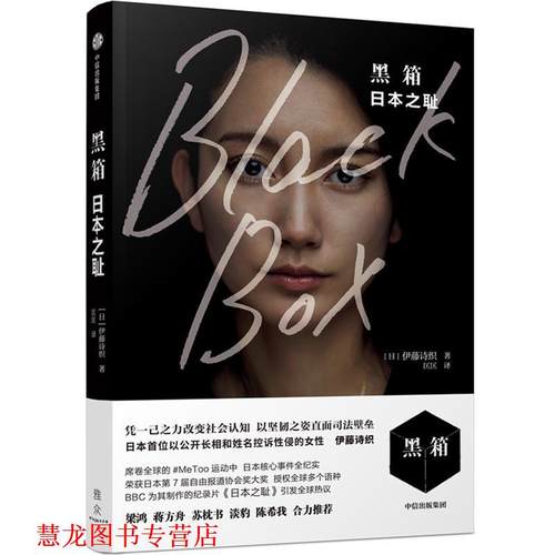 【正版书籍】 黑箱 伊藤诗织 中信出版社