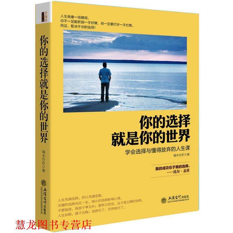 【正版书籍】 你的选择就是你的世界 端木自在 著 立信会计出版社