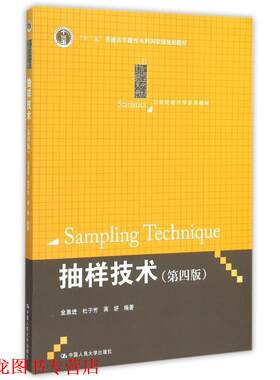 【正版书籍】 抽样技术 第四版 金勇进　等编著 中国人民大学出版社