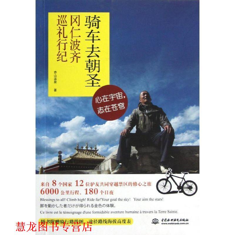 【正版书籍】 骑车去朝圣:冈仁波齐巡礼行纪 赤山温泉 著 中国水利水电出版社