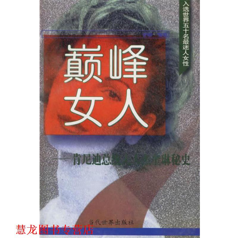 【正版书籍】 女人:肯尼迪总统夫人杰奎琳秘史 安娜 编著 当代世界出版社