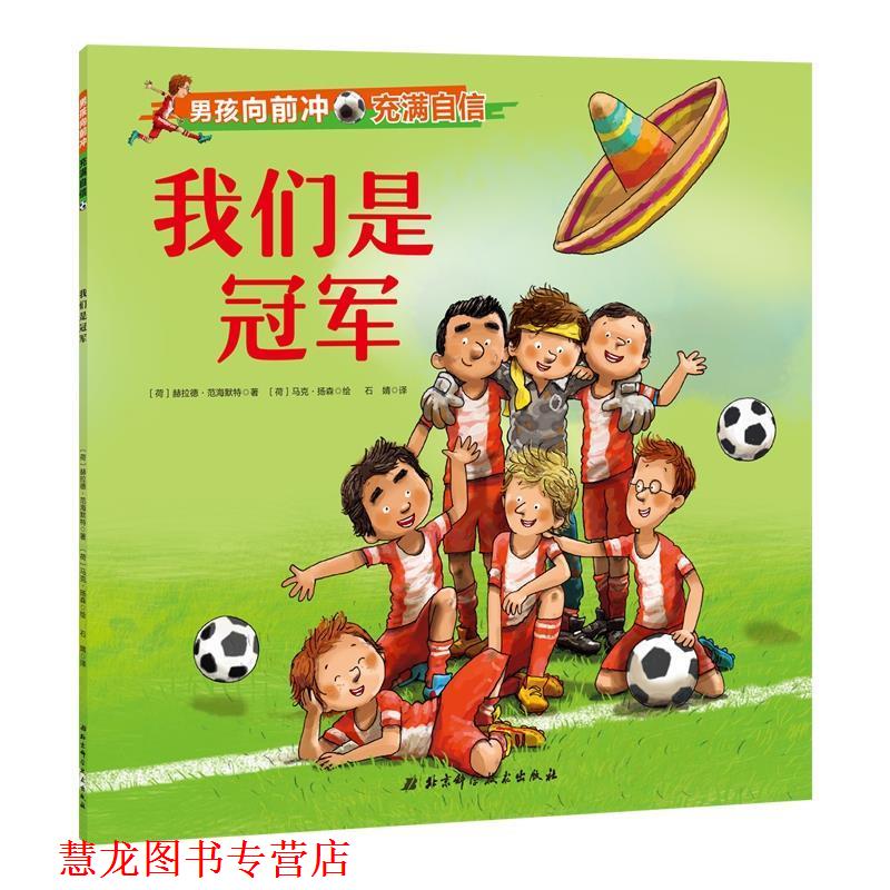 【正版书籍】 男孩向前冲.我们是 荷 赫拉德·范海默特 北京科学技术出版社