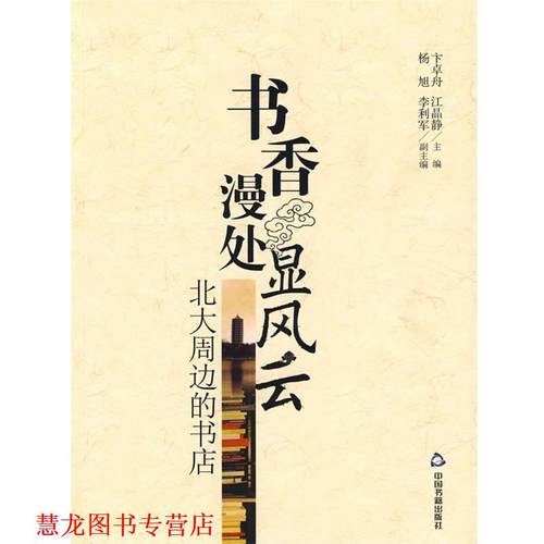 【正版书籍】 书香漫处显风云:北大周边的书店 卞卓舟,江晶静 编 中国书籍出版社