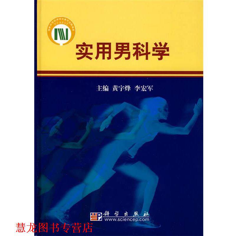 【正版书籍】 实用男科学 黄宇烽,李宏军　主编 科学出版社