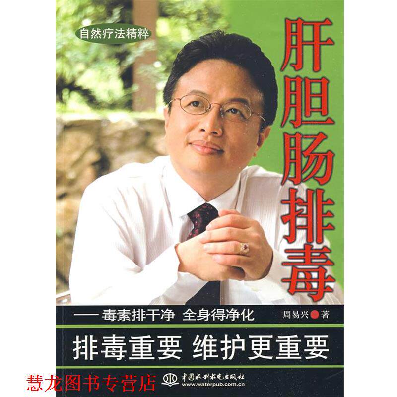 【正版书籍】 肝胆肠--毒素排干净 全身得净化 周易兴 著 水利水电出版社