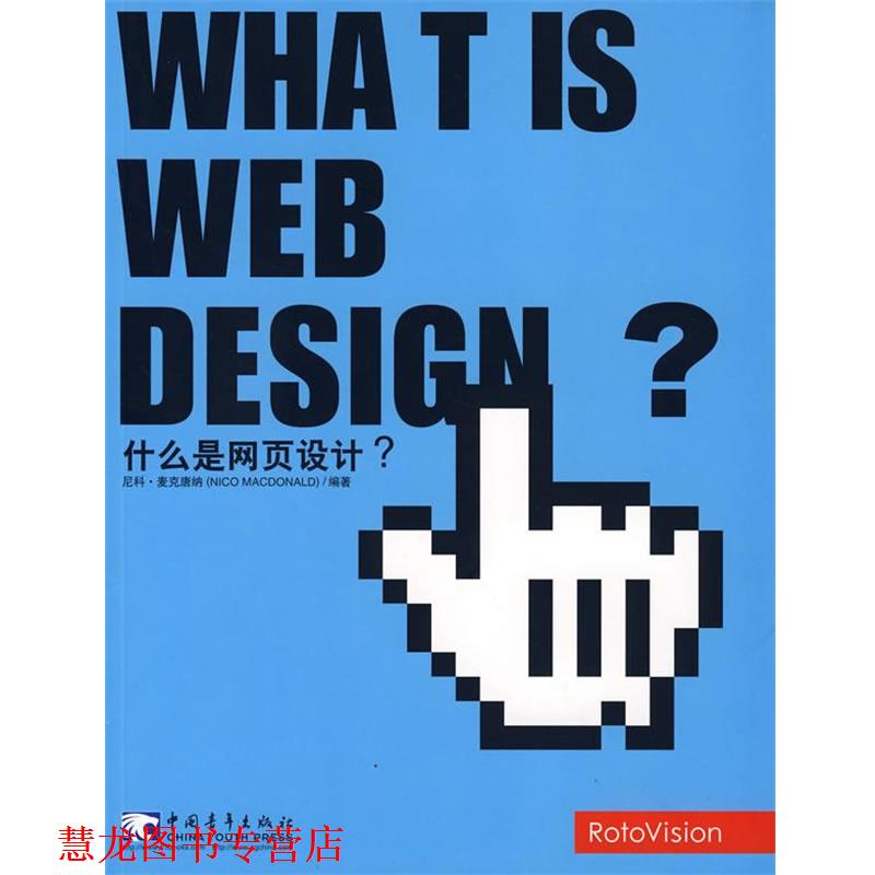 【正版书籍】 什么是网页设计? (美)麦克唐纳 编著,戴刚 译 中国青年出版社