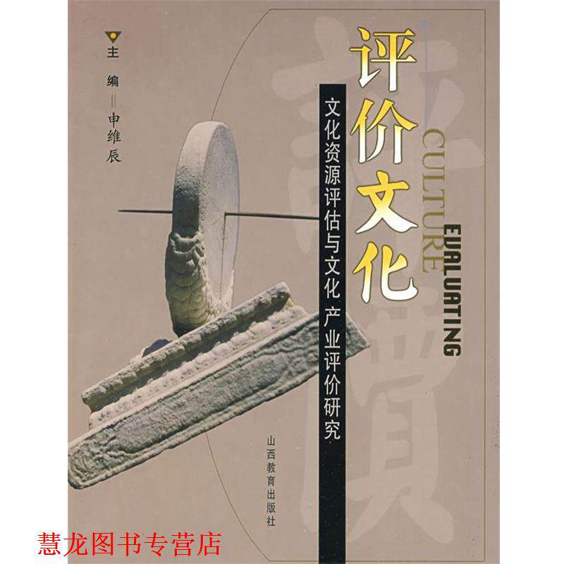 【正版书籍】 评价文化—文化资源评估与文化产业评价研究 申维辰　主编 山西教育出版社